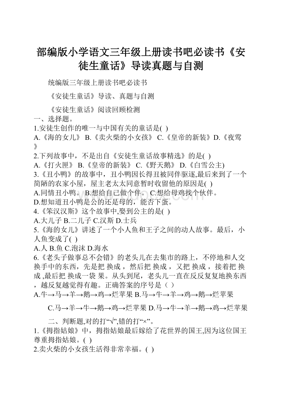 部编版小学语文三年级上册读书吧必读书《安徒生童话》导读真题与自测.docx_第1页