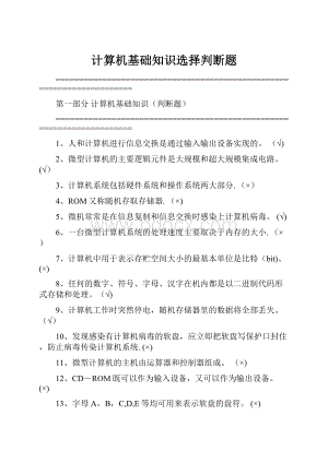 计算机基础知识选择判断题.docx