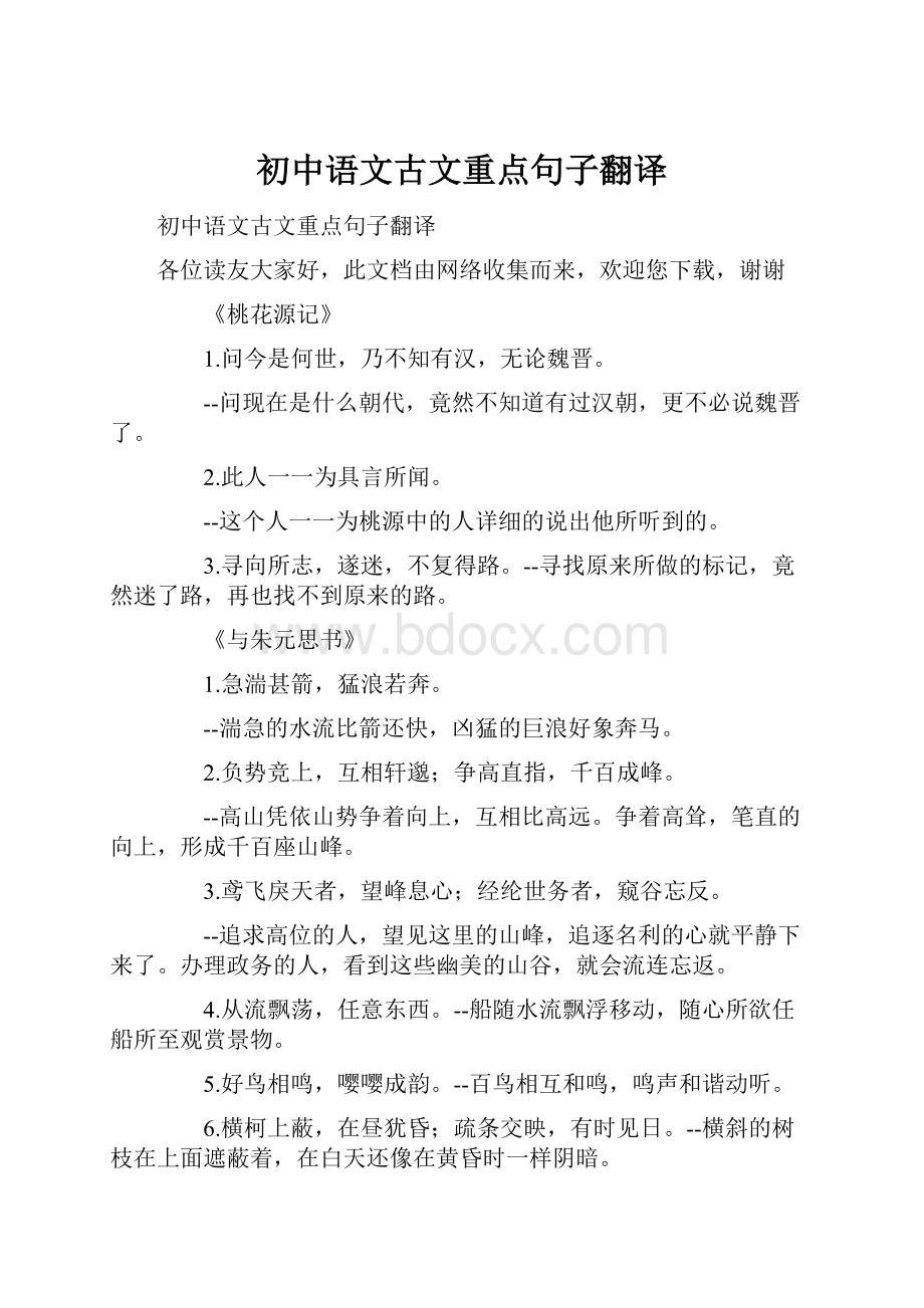 初中语文古文重点句子翻译.docx_第1页