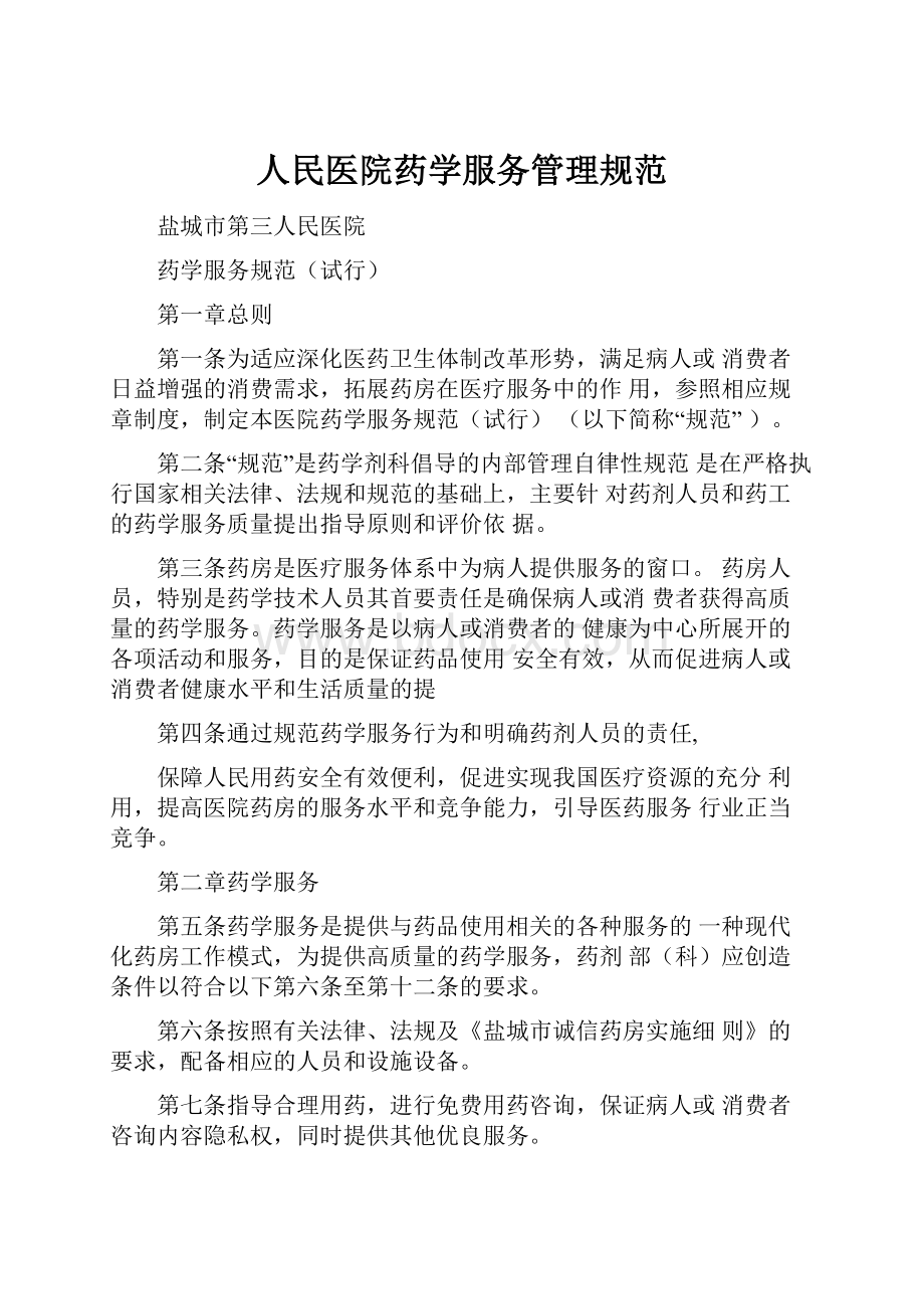 人民医院药学服务管理规范.docx