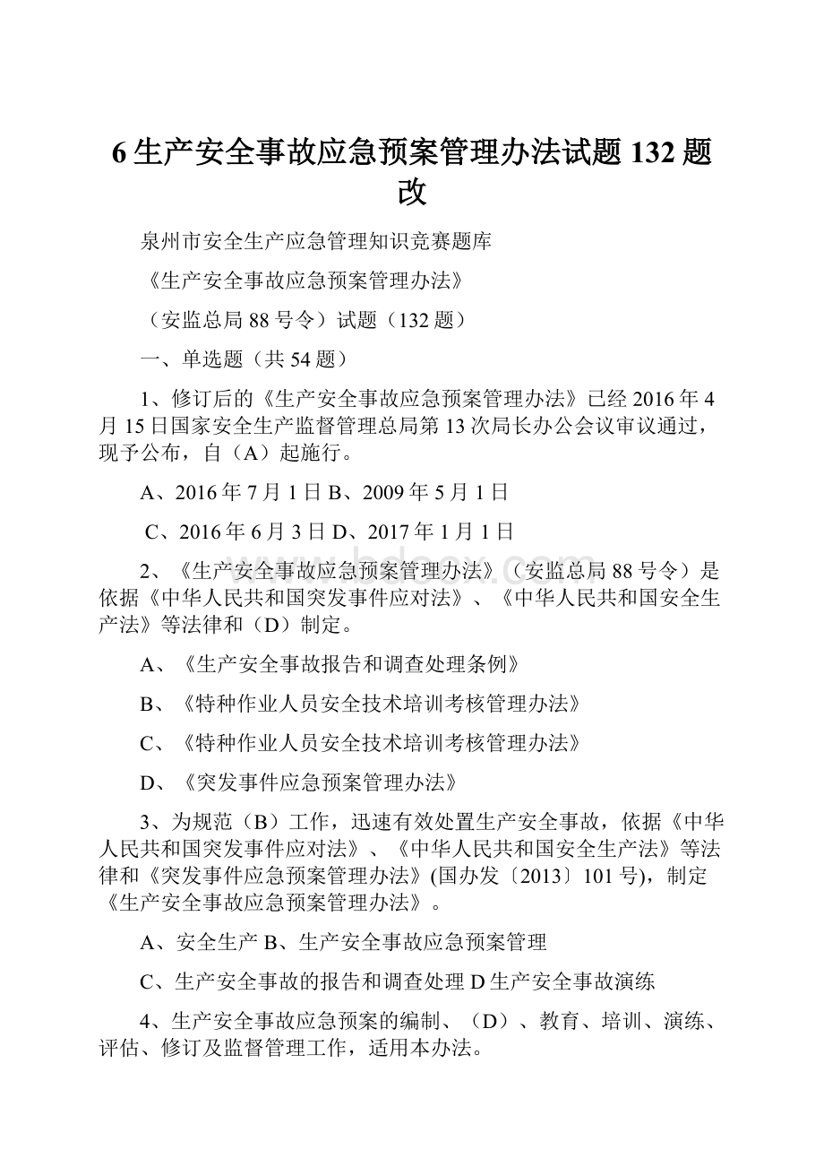 6生产安全事故应急预案管理办法试题132题改.docx_第1页