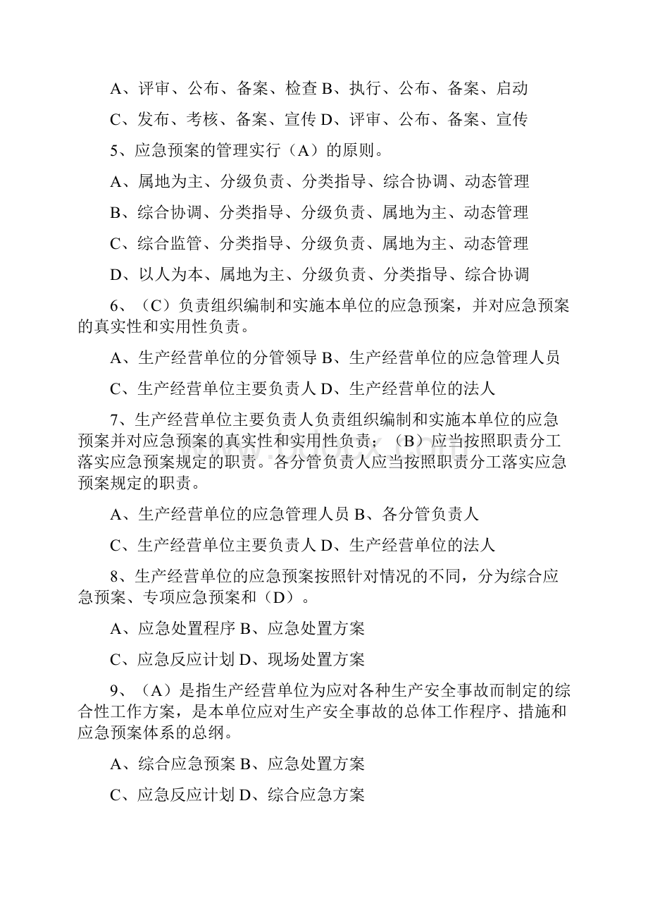 6生产安全事故应急预案管理办法试题132题改.docx_第2页