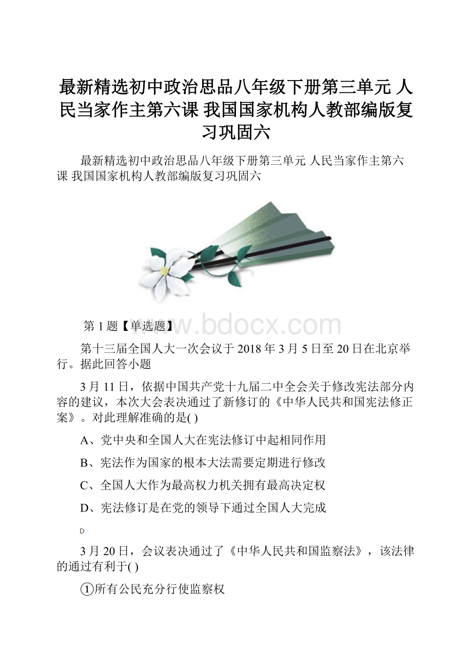 最新精选初中政治思品八年级下册第三单元 人民当家作主第六课 我国国家机构人教部编版复习巩固六.docx