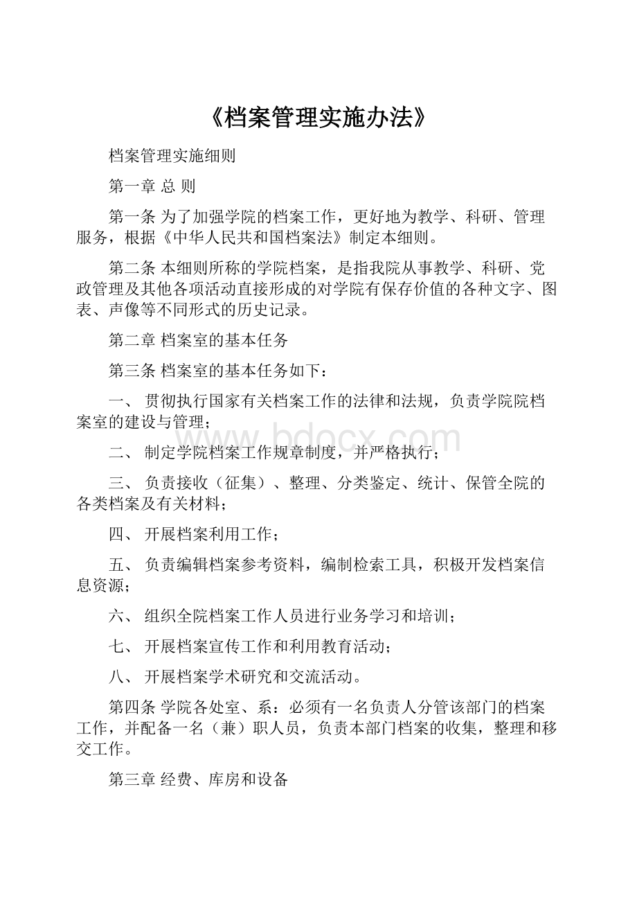 《档案管理实施办法》.docx