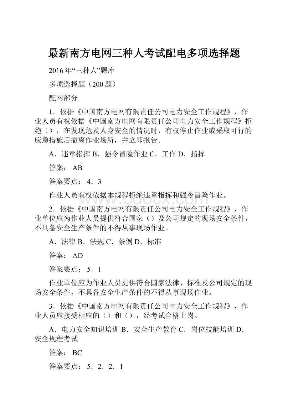 最新南方电网三种人考试配电多项选择题.docx_第1页