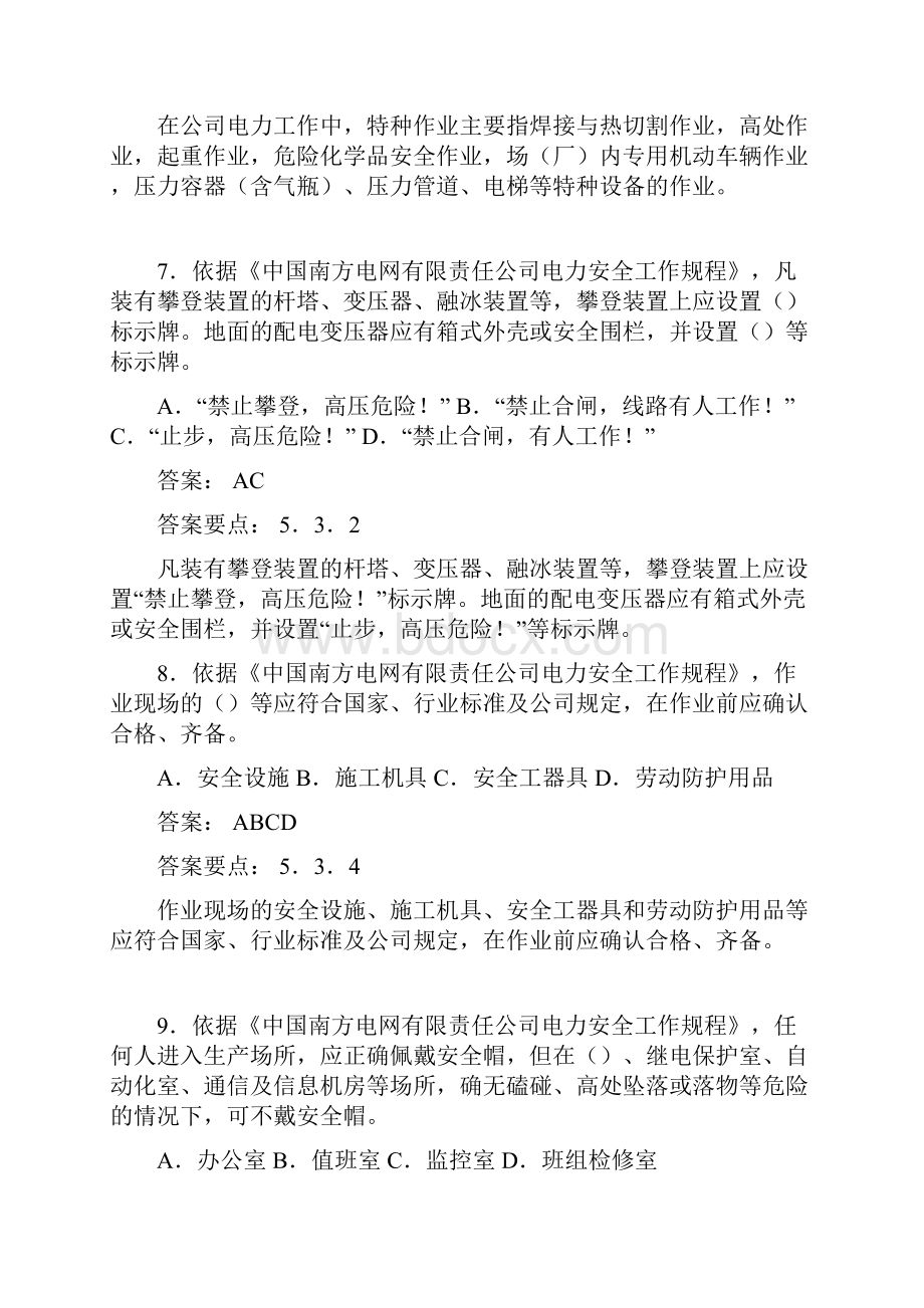 最新南方电网三种人考试配电多项选择题.docx_第3页