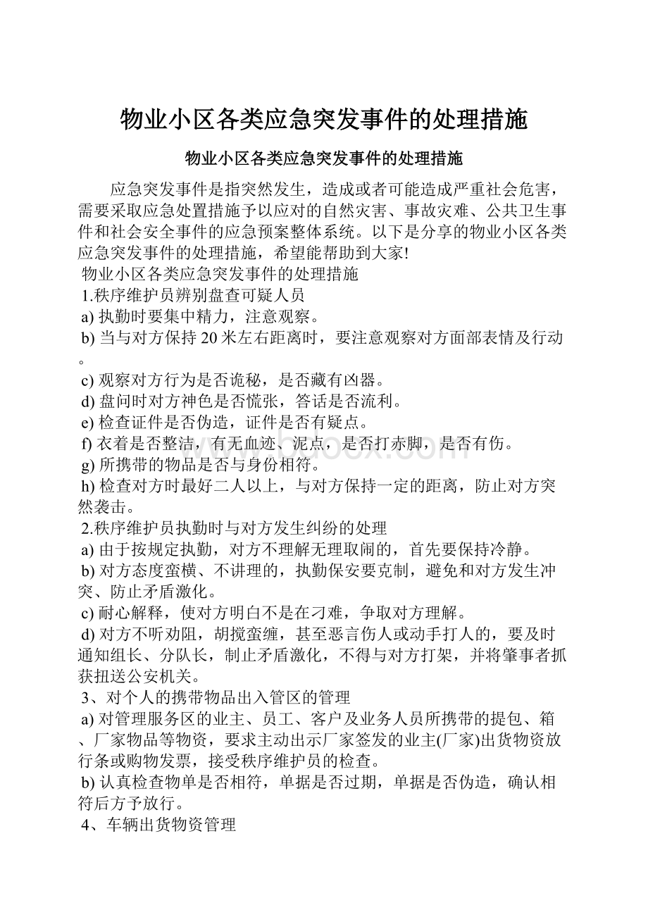 物业小区各类应急突发事件的处理措施.docx