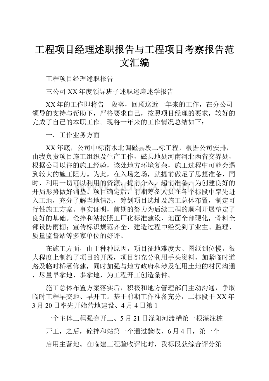 工程项目经理述职报告与工程项目考察报告范文汇编.docx_第1页