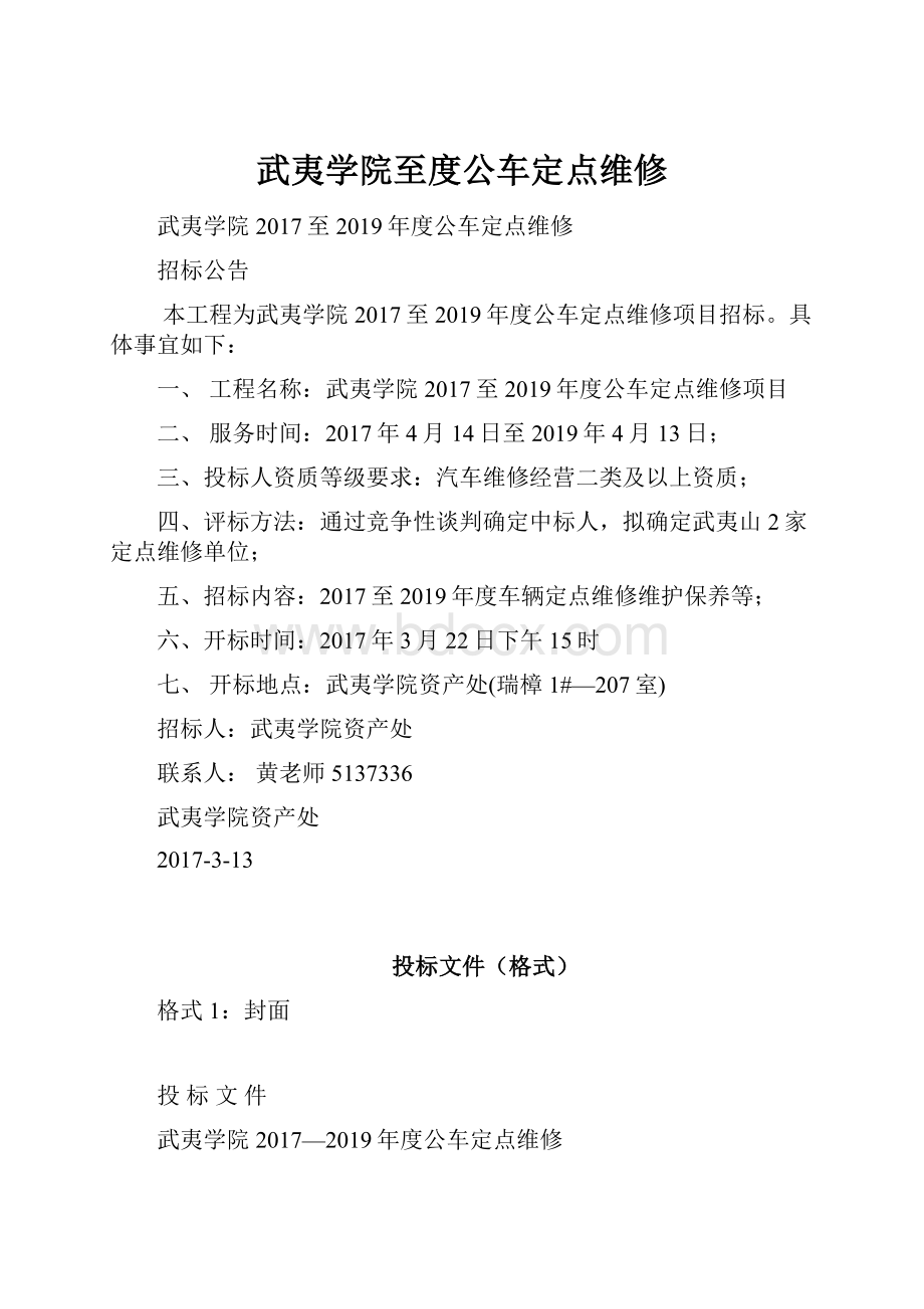 武夷学院至度公车定点维修.docx