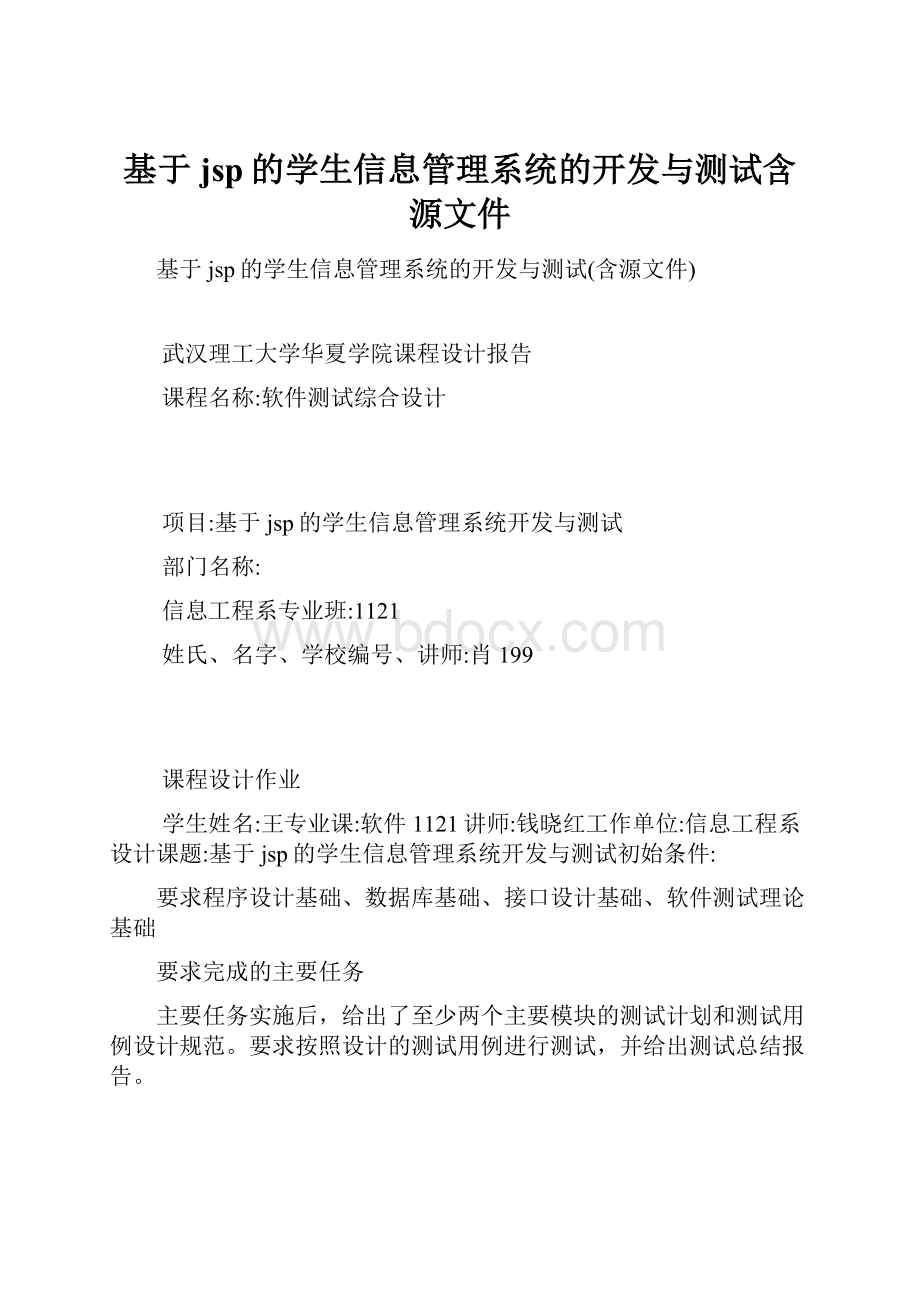 基于jsp的学生信息管理系统的开发与测试含源文件.docx