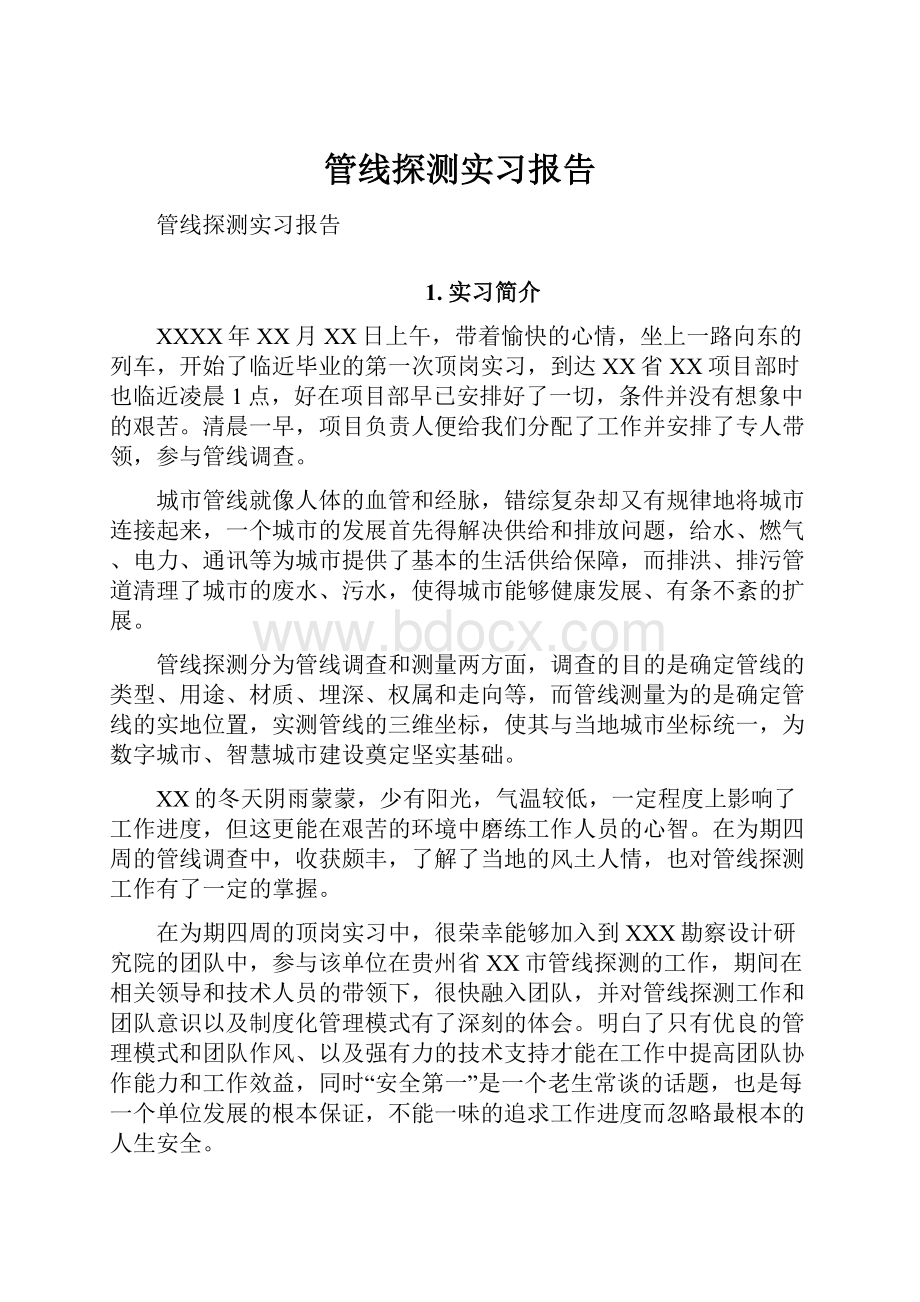 管线探测实习报告.docx