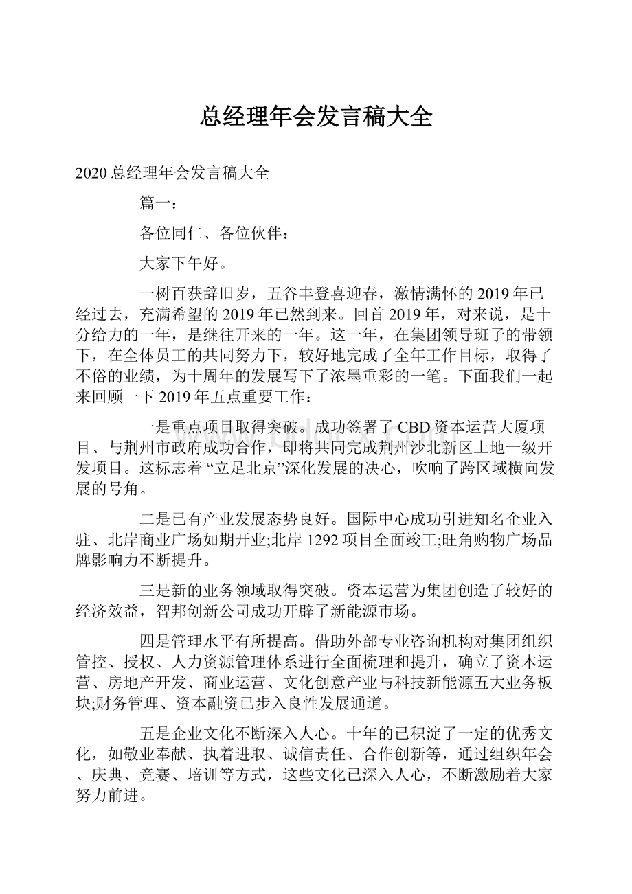 总经理年会发言稿大全.docx_第1页