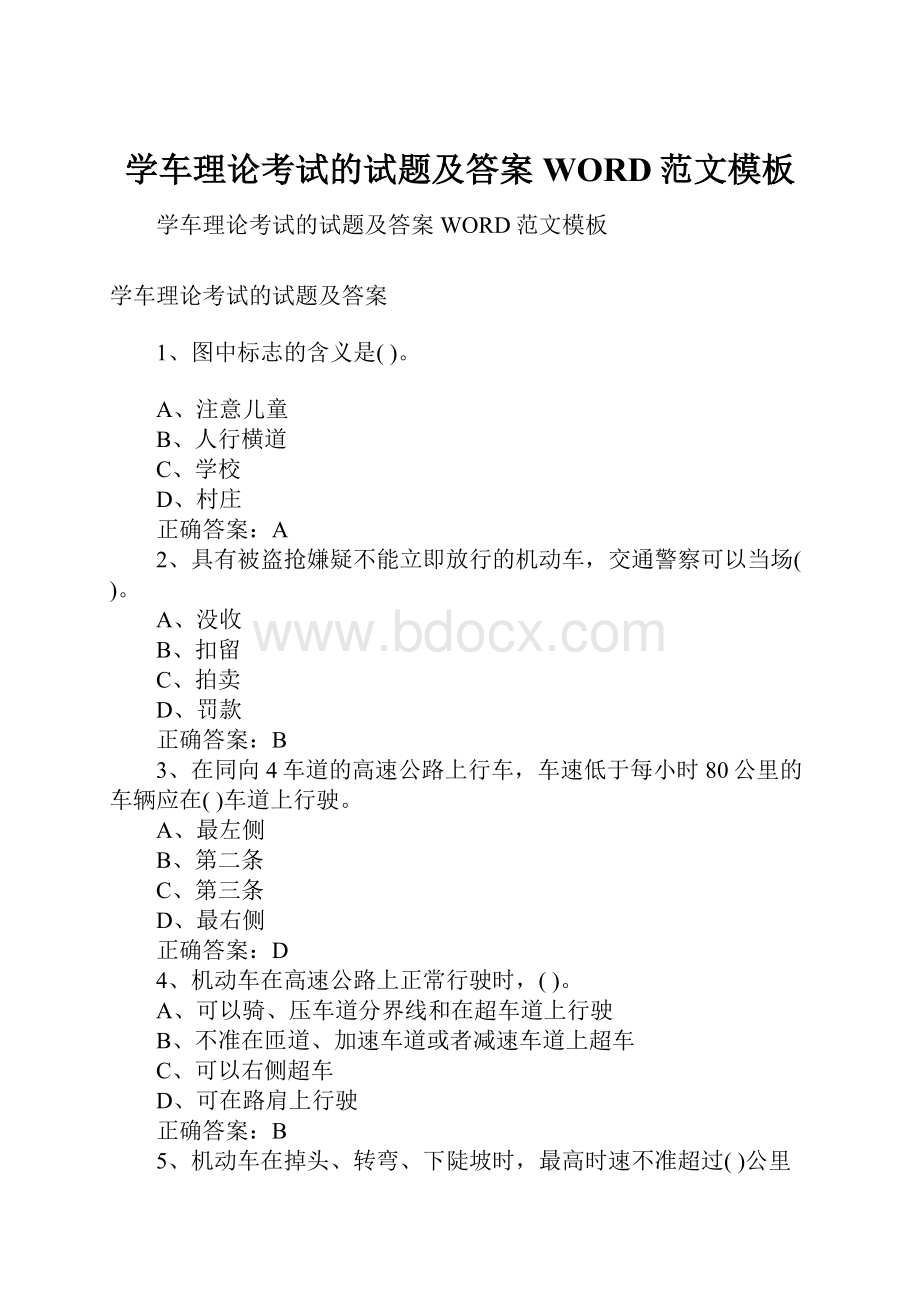 学车理论考试的试题及答案WORD范文模板.docx