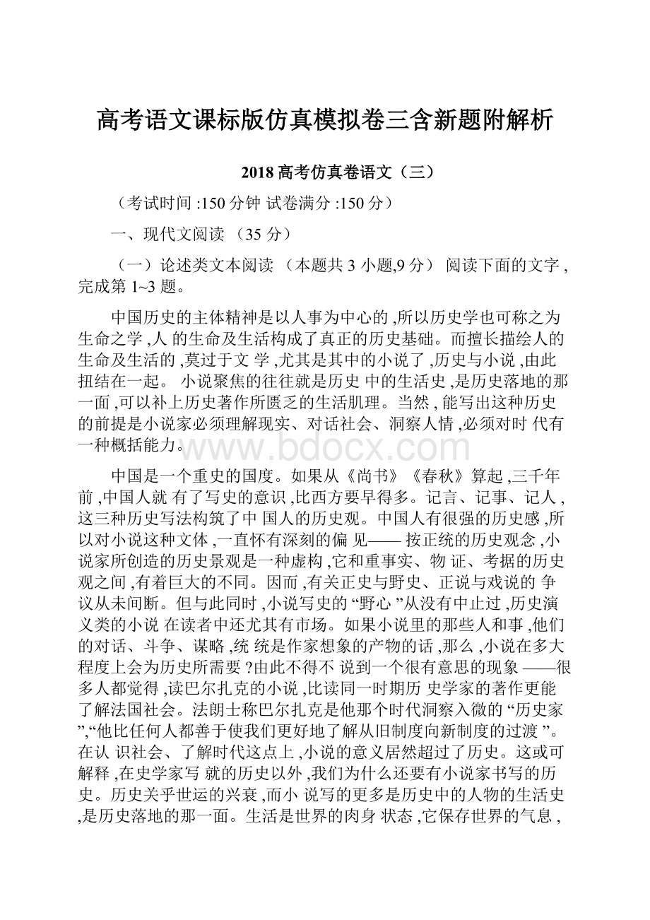 高考语文课标版仿真模拟卷三含新题附解析.docx_第1页