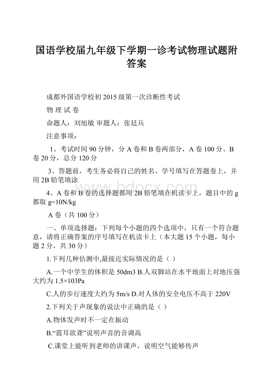 国语学校届九年级下学期一诊考试物理试题附答案.docx_第1页