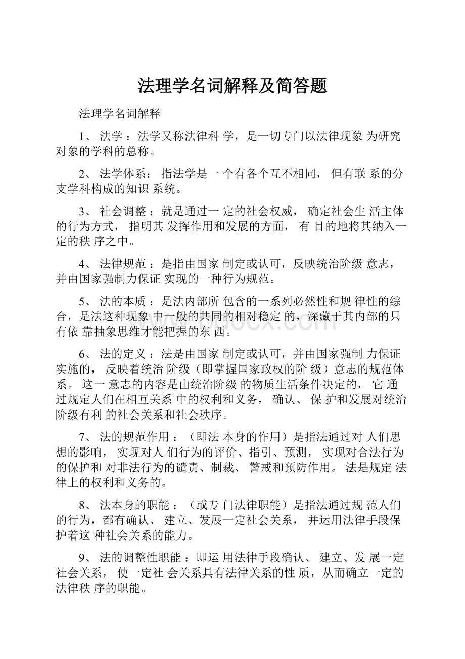 法理学名词解释及简答题.docx