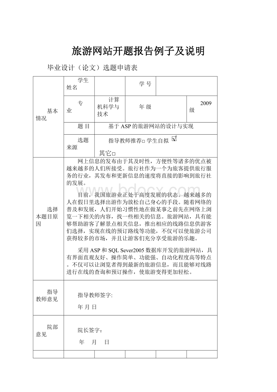 旅游网站开题报告例子及说明.docx