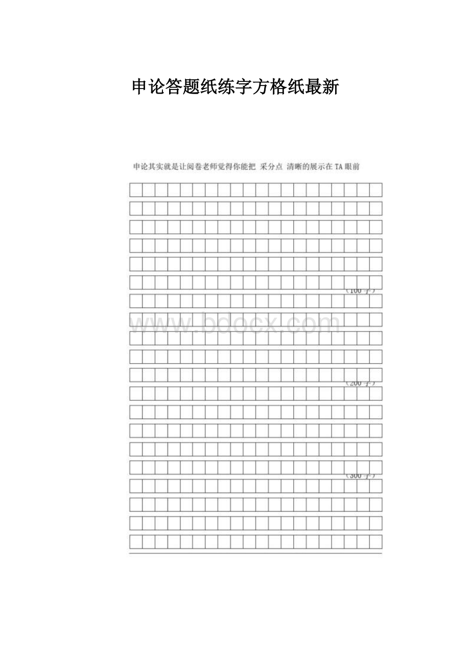 申论答题纸练字方格纸最新.docx_第1页