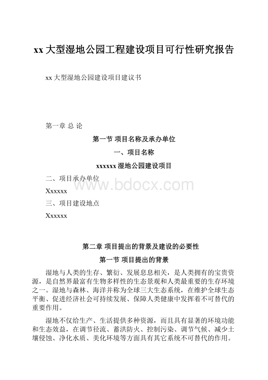 xx大型湿地公园工程建设项目可行性研究报告.docx_第1页