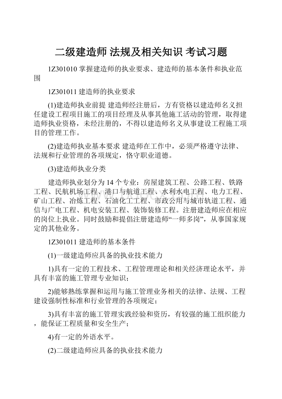 二级建造师法规及相关知识 考试习题.docx