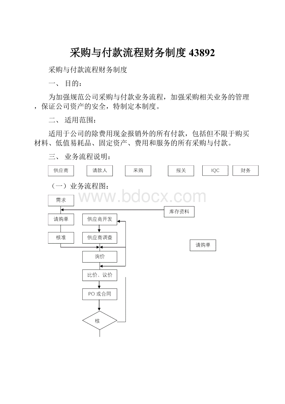 采购与付款流程财务制度43892.docx