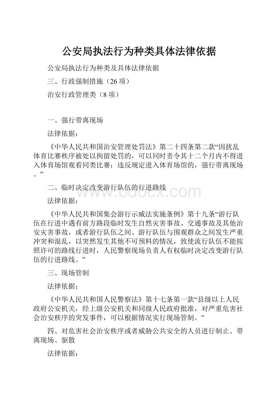 公安局执法行为种类具体法律依据.docx_第1页