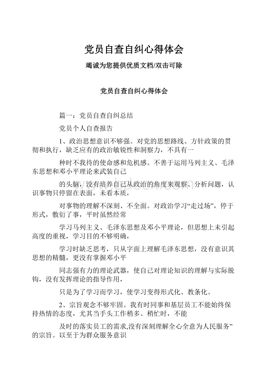 党员自查自纠心得体会.docx_第1页