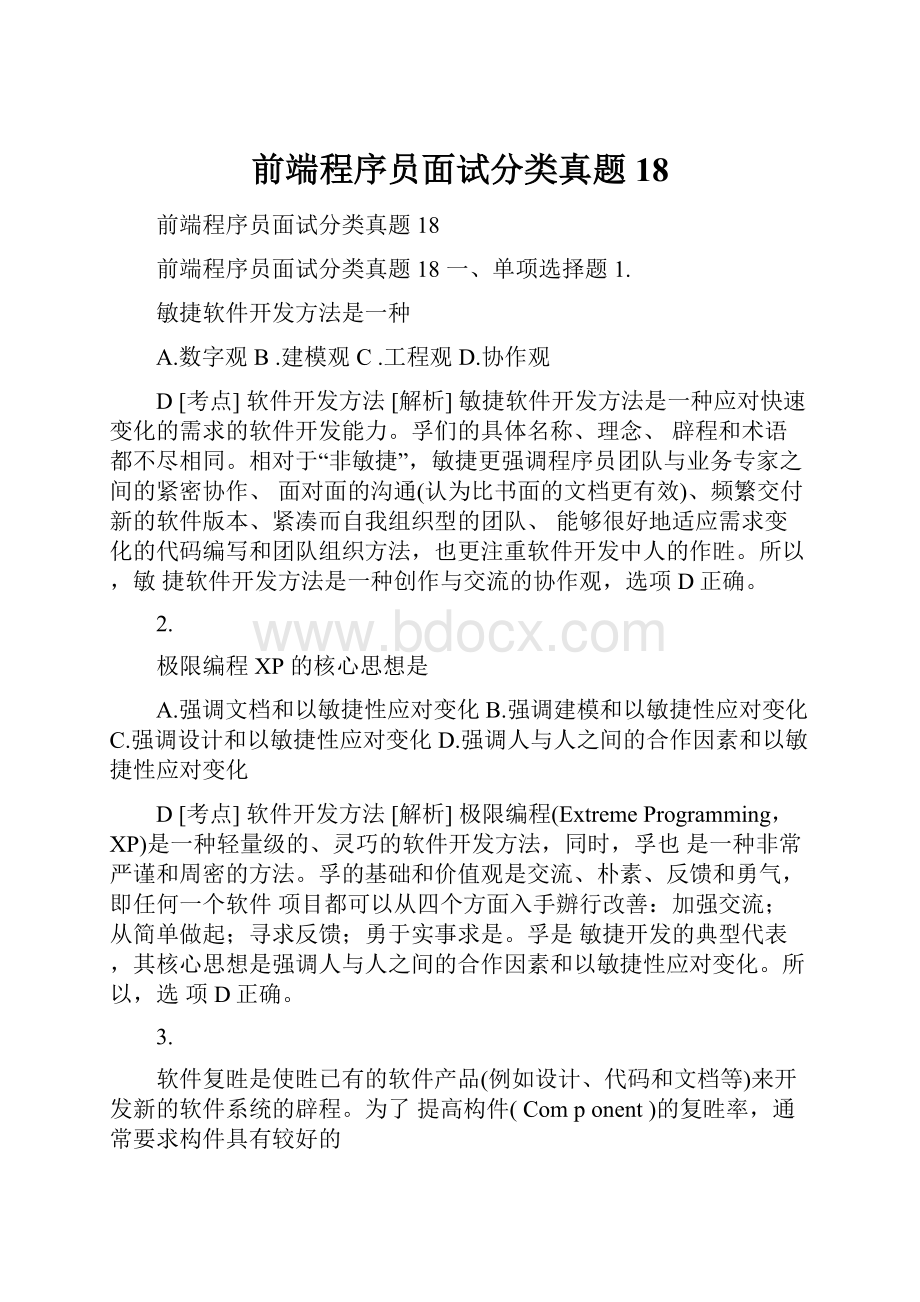 前端程序员面试分类真题18.docx