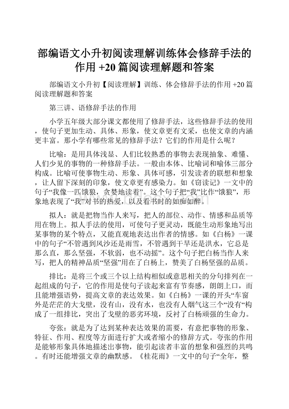 部编语文小升初阅读理解训练体会修辞手法的作用 +20篇阅读理解题和答案.docx_第1页