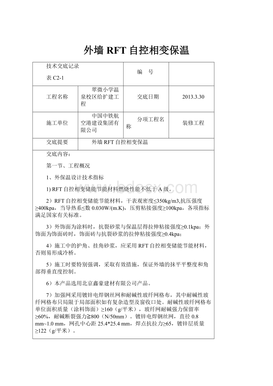 外墙RFT自控相变保温.docx_第1页