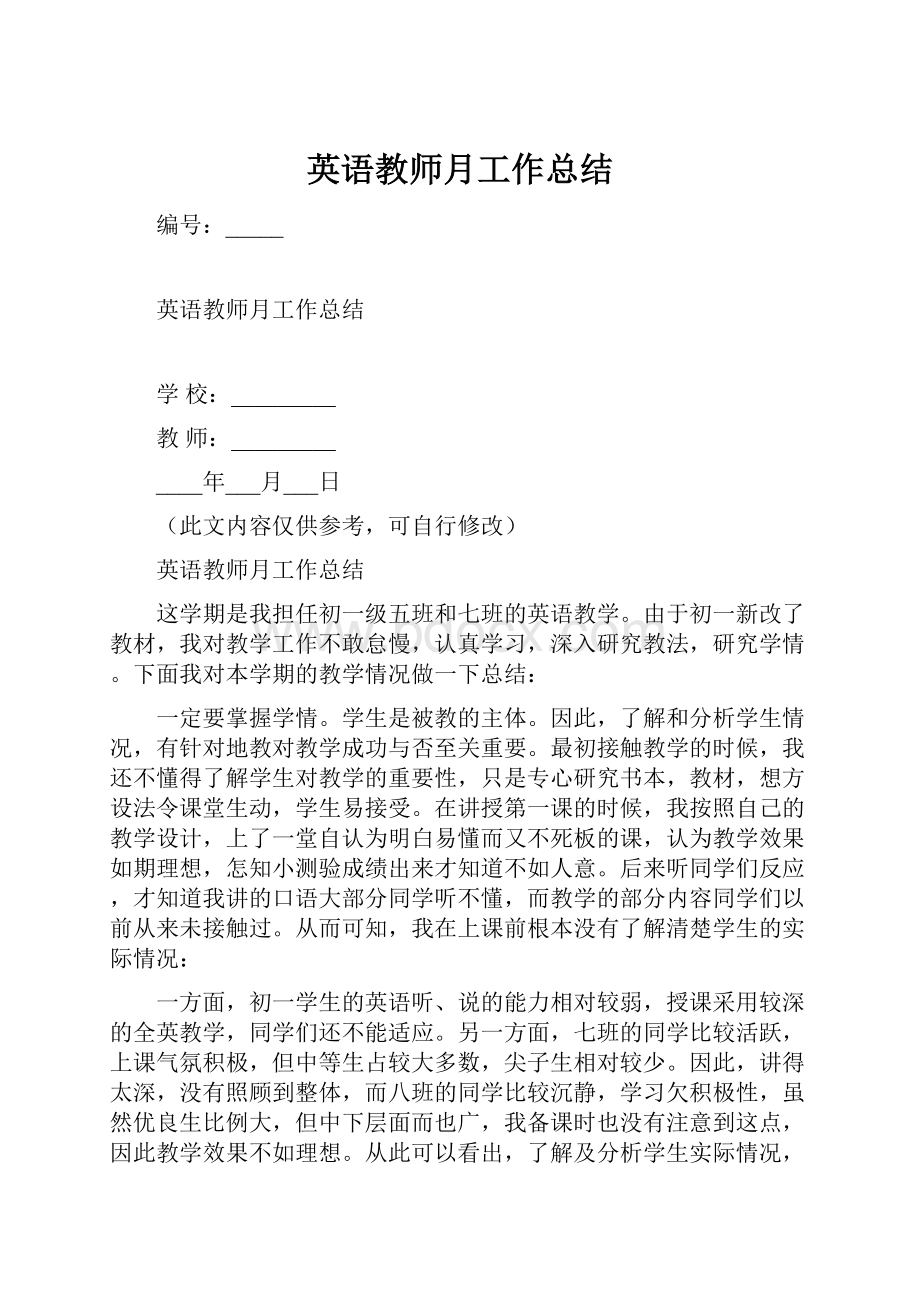 英语教师月工作总结.docx