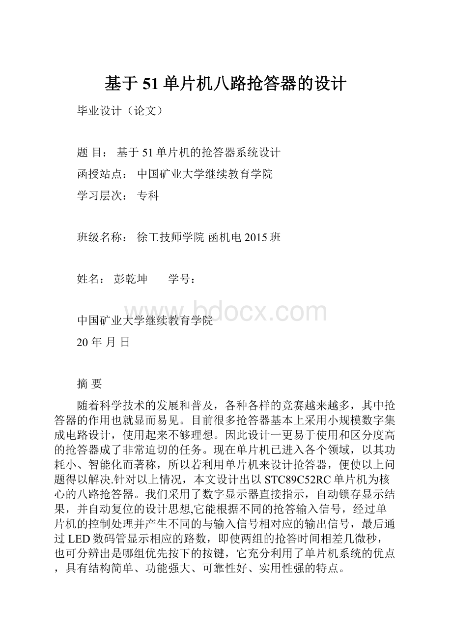 基于51单片机八路抢答器的设计.docx