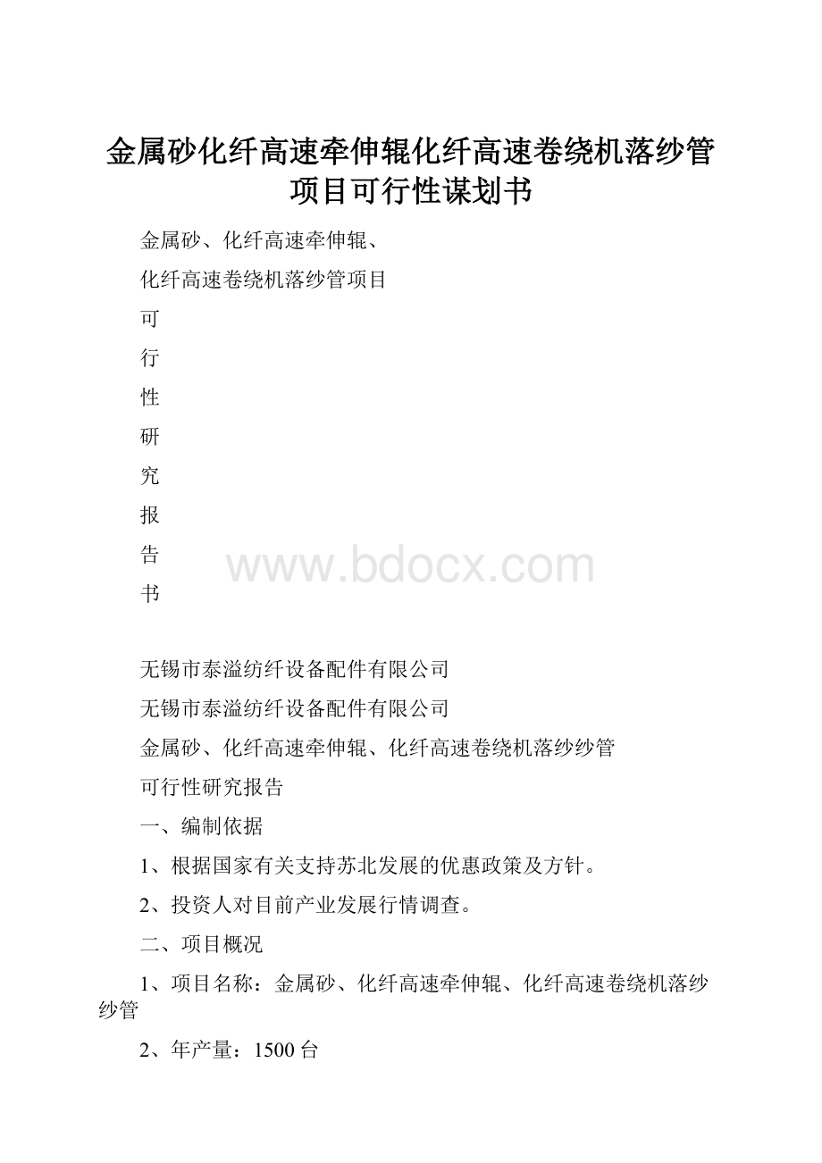 金属砂化纤高速牵伸辊化纤高速卷绕机落纱管项目可行性谋划书.docx