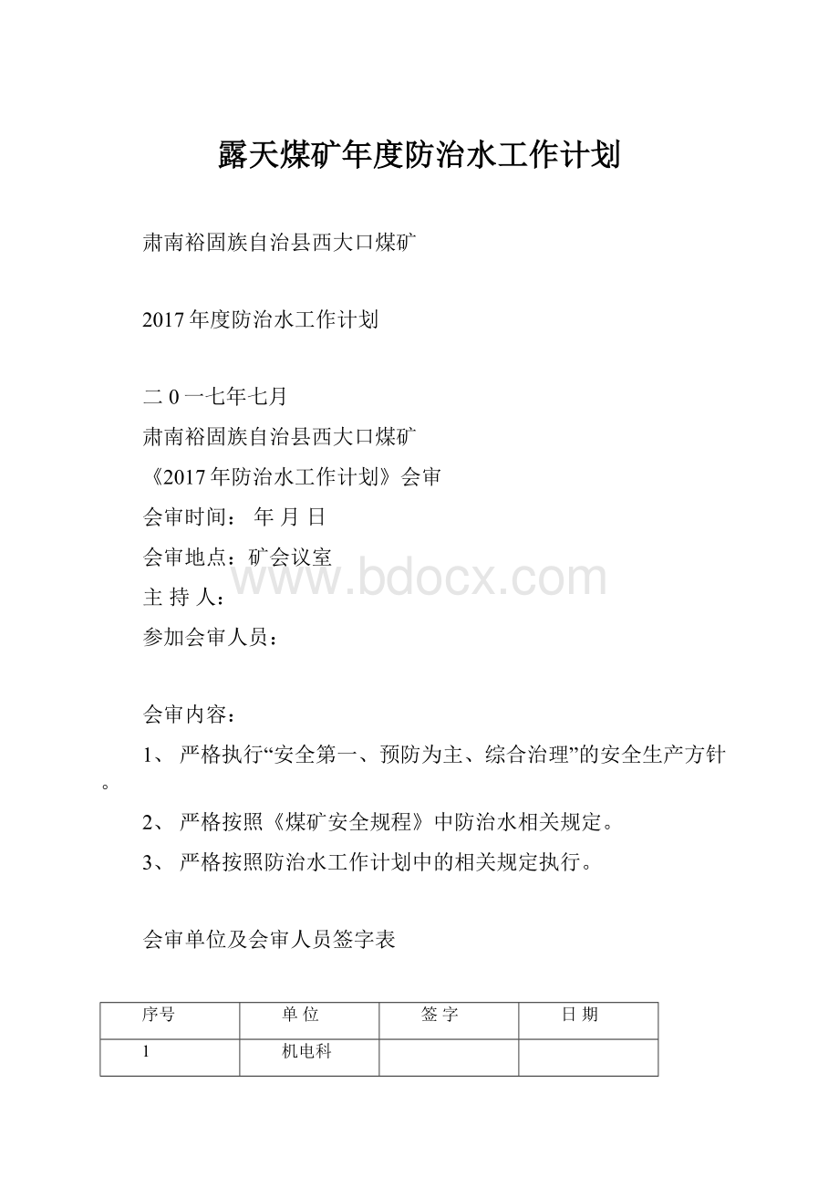 露天煤矿年度防治水工作计划.docx