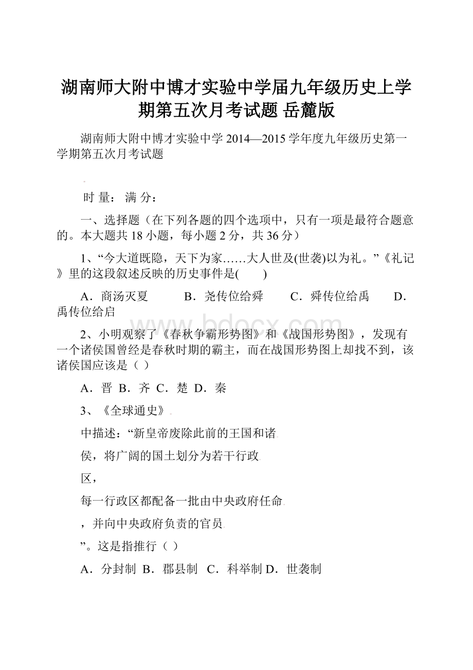 湖南师大附中博才实验中学届九年级历史上学期第五次月考试题 岳麓版.docx_第1页