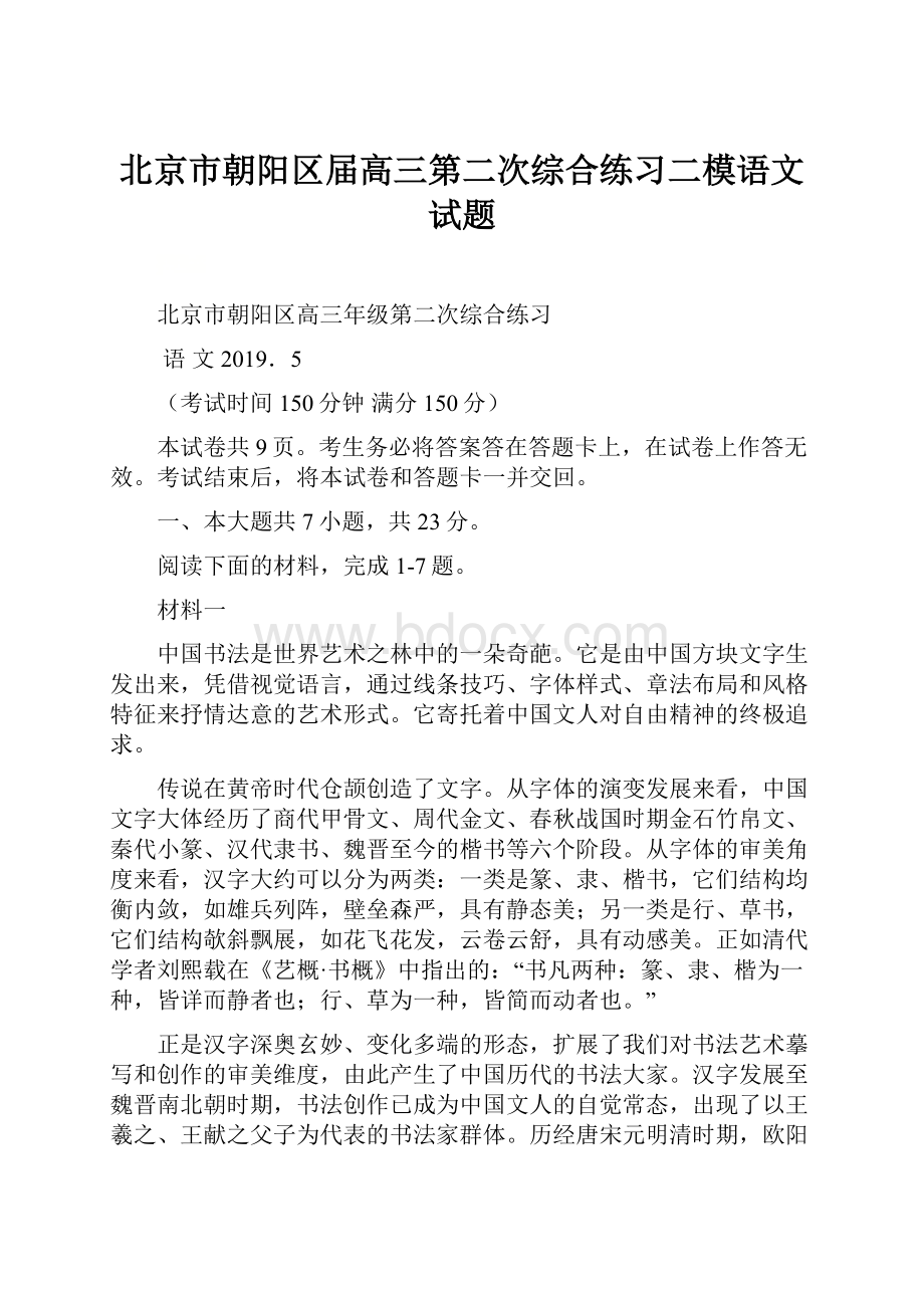 北京市朝阳区届高三第二次综合练习二模语文试题.docx_第1页