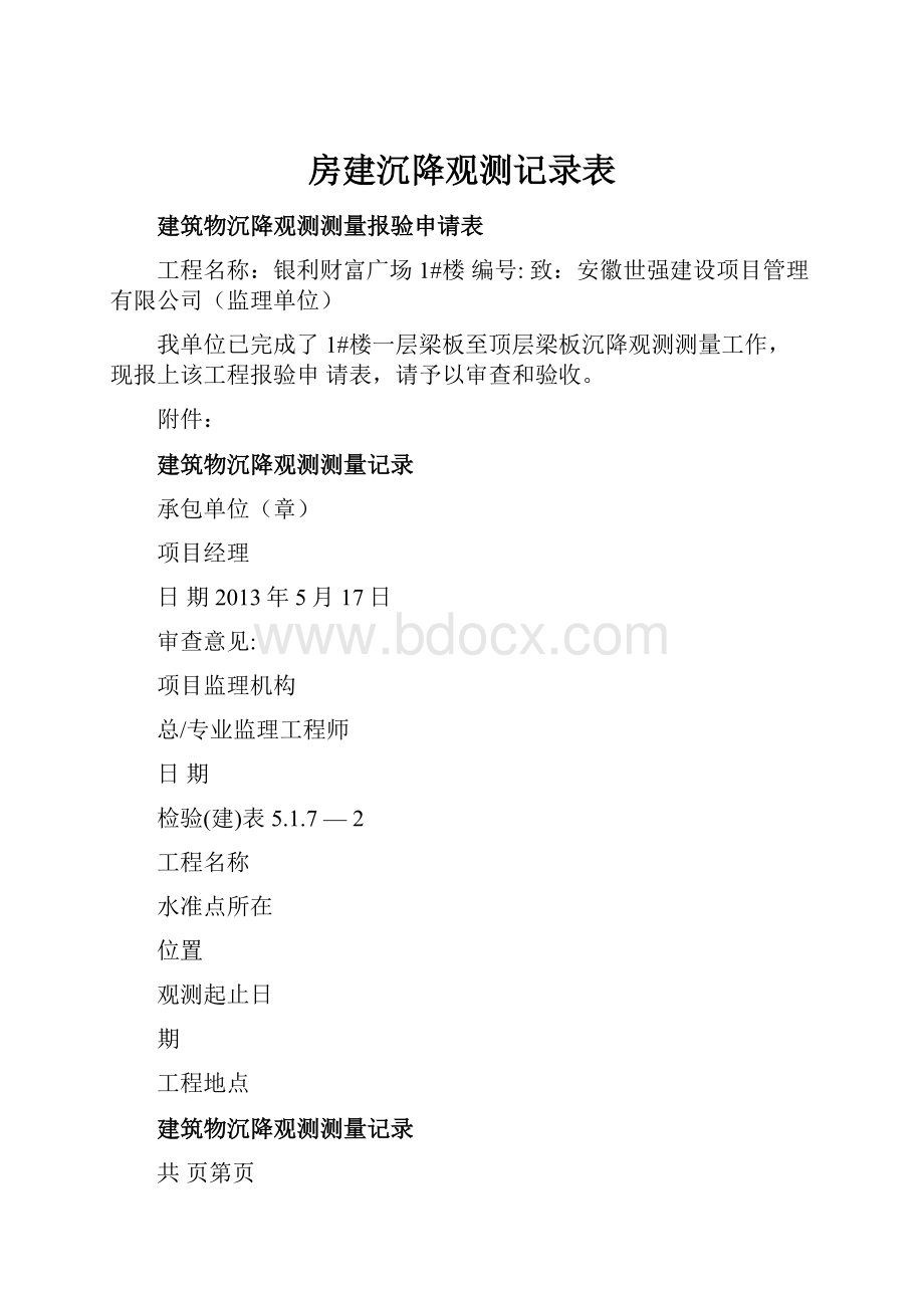 房建沉降观测记录表.docx