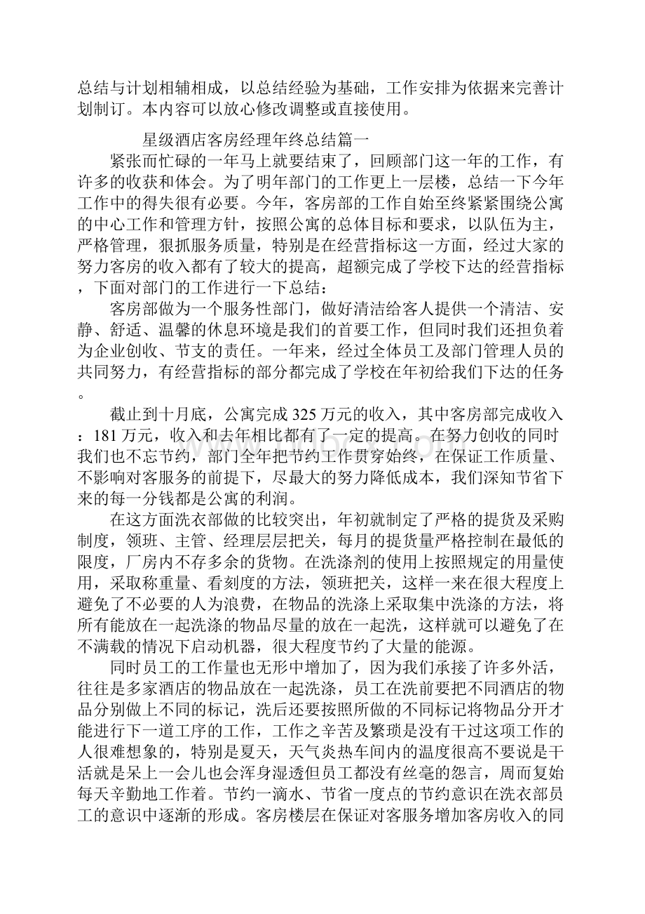 星级酒店客房经理年终总结.docx_第2页