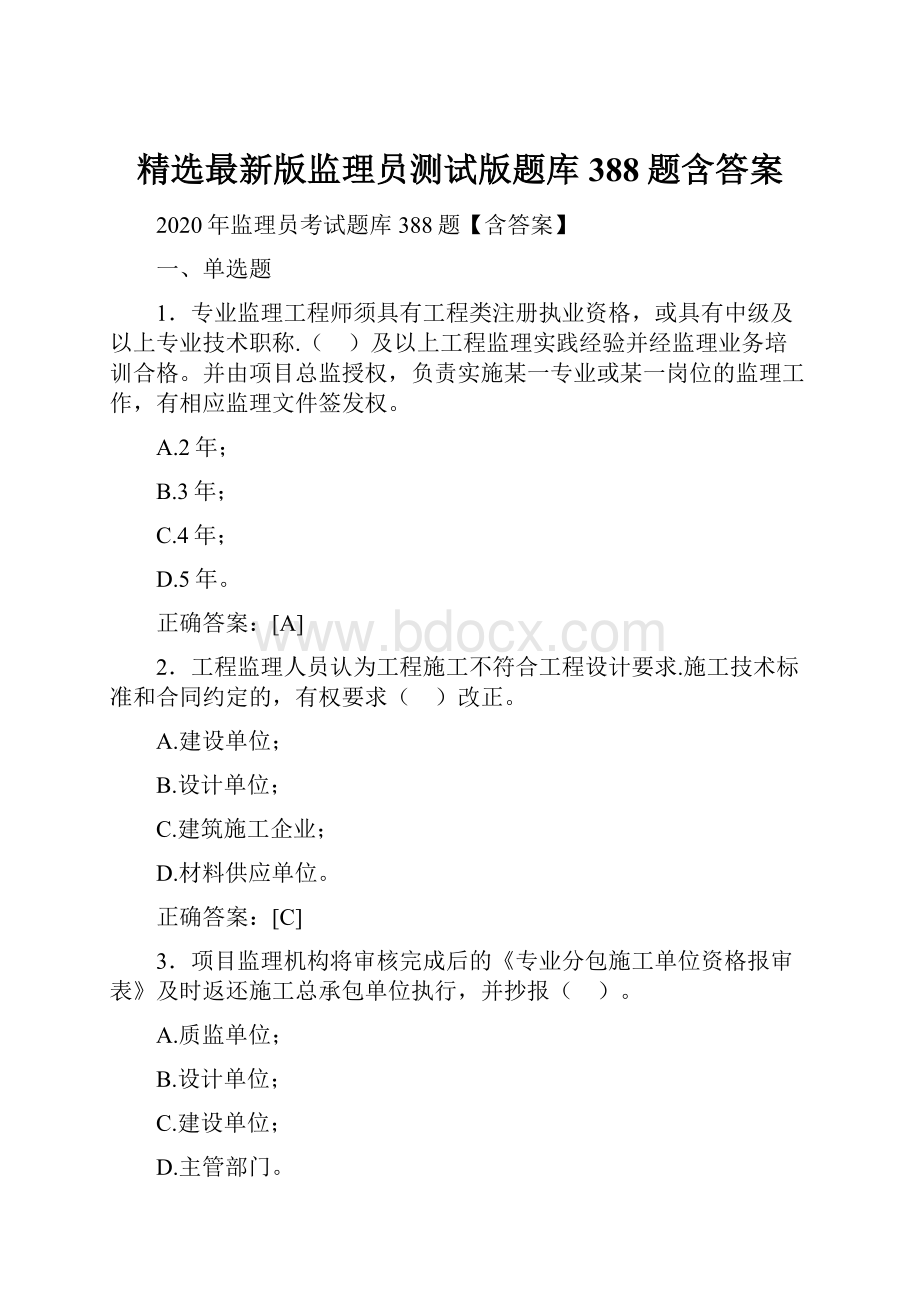 精选最新版监理员测试版题库388题含答案.docx