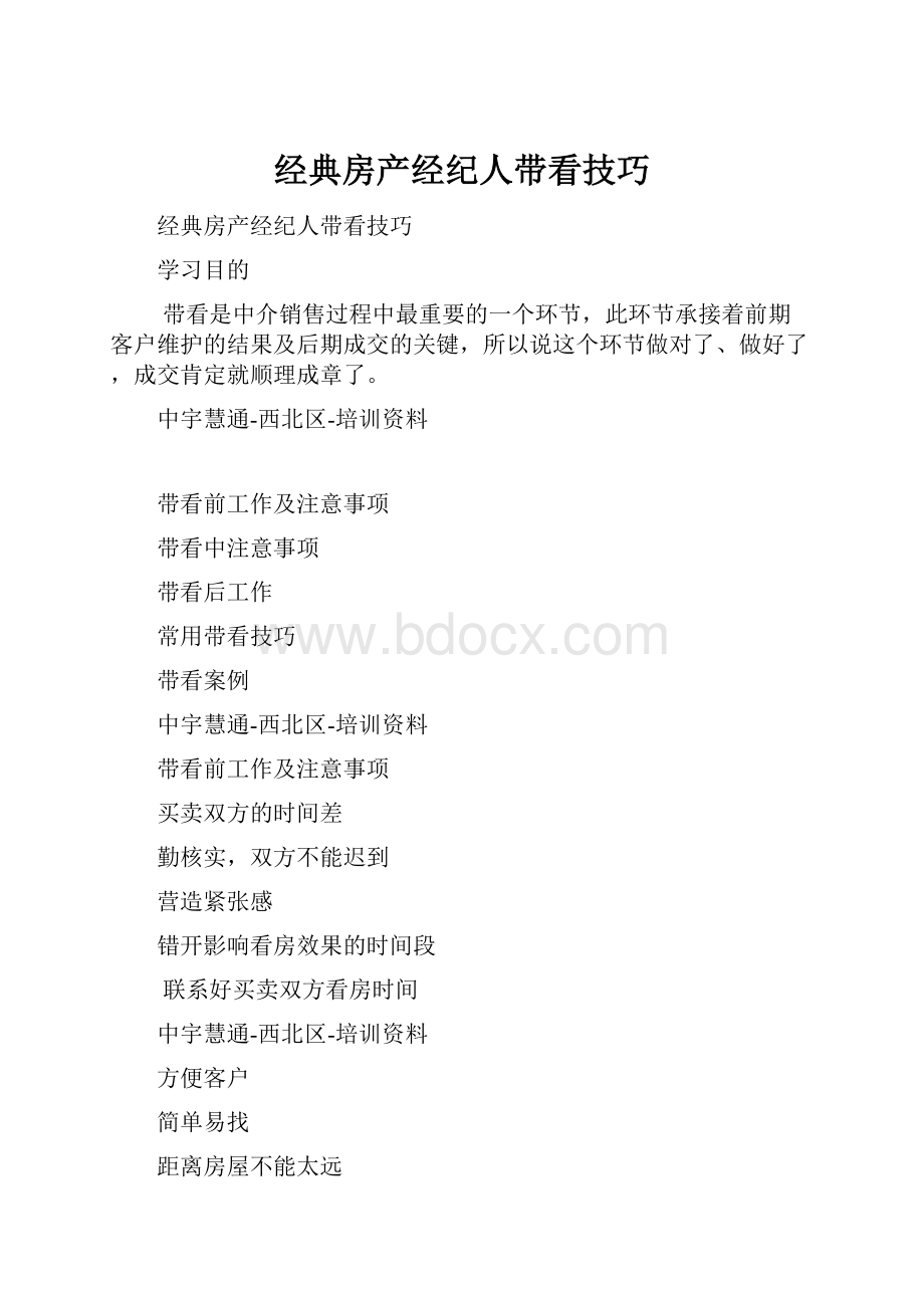 经典房产经纪人带看技巧.docx