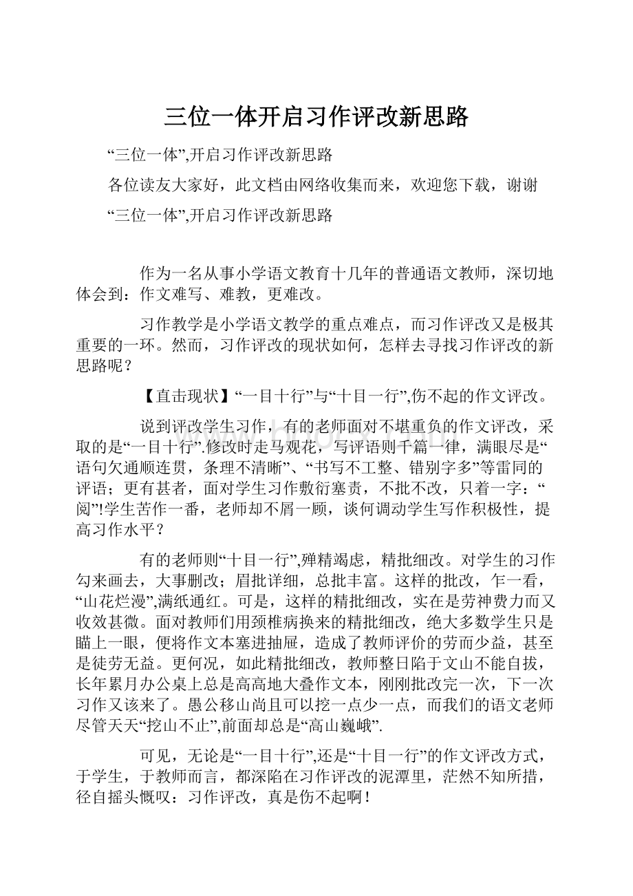 三位一体开启习作评改新思路.docx