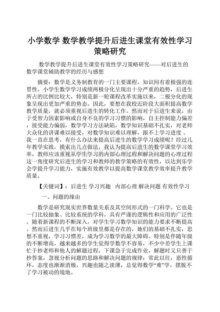 小学数学 数学教学提升后进生课堂有效性学习策略研究.docx_第1页