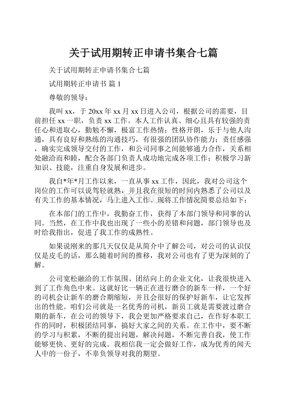 关于试用期转正申请书集合七篇.docx_第1页