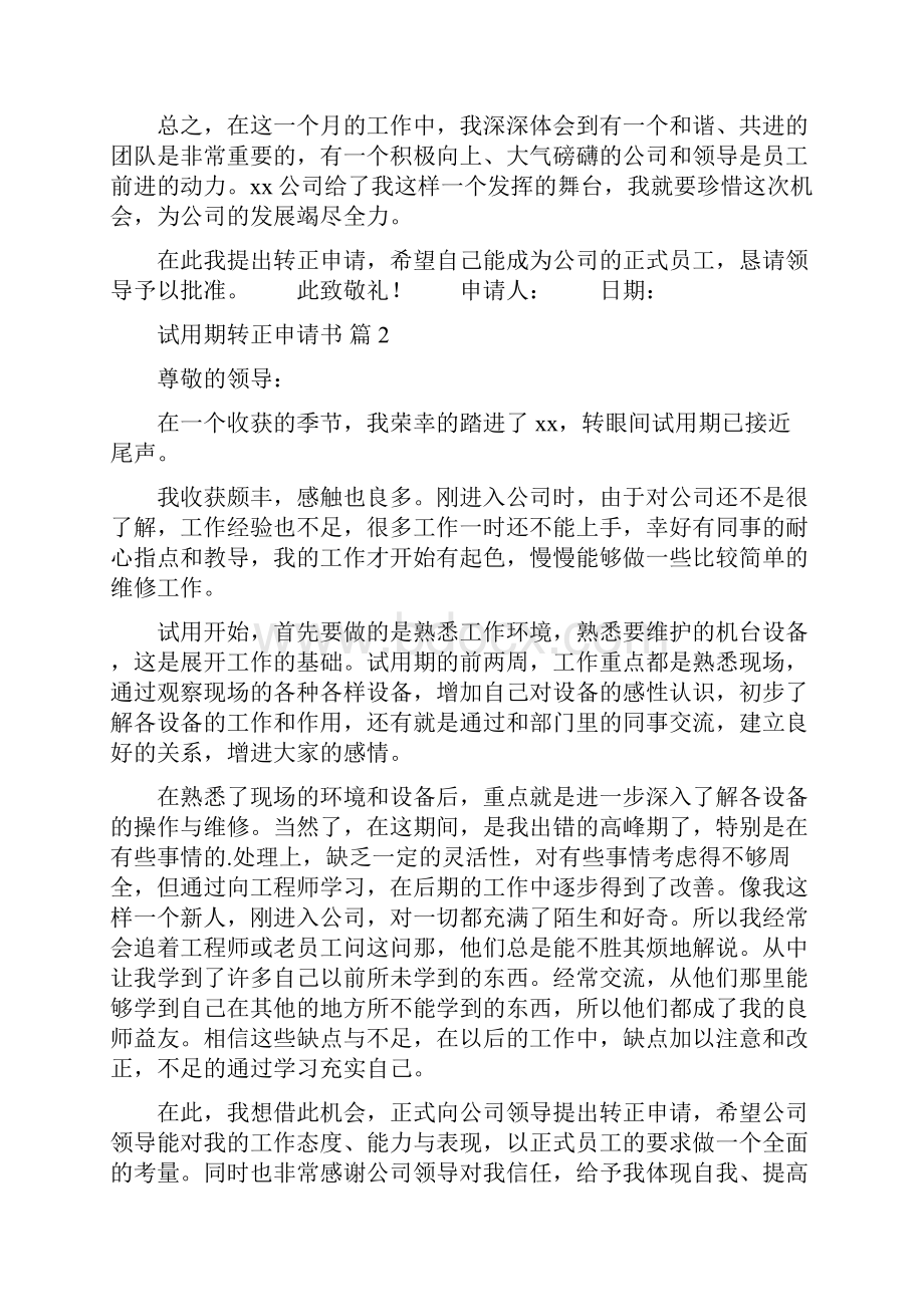 关于试用期转正申请书集合七篇.docx_第2页