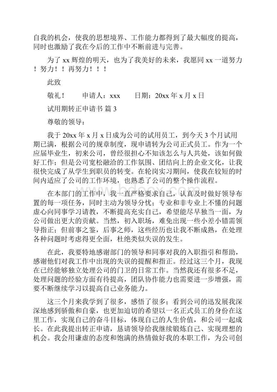 关于试用期转正申请书集合七篇.docx_第3页