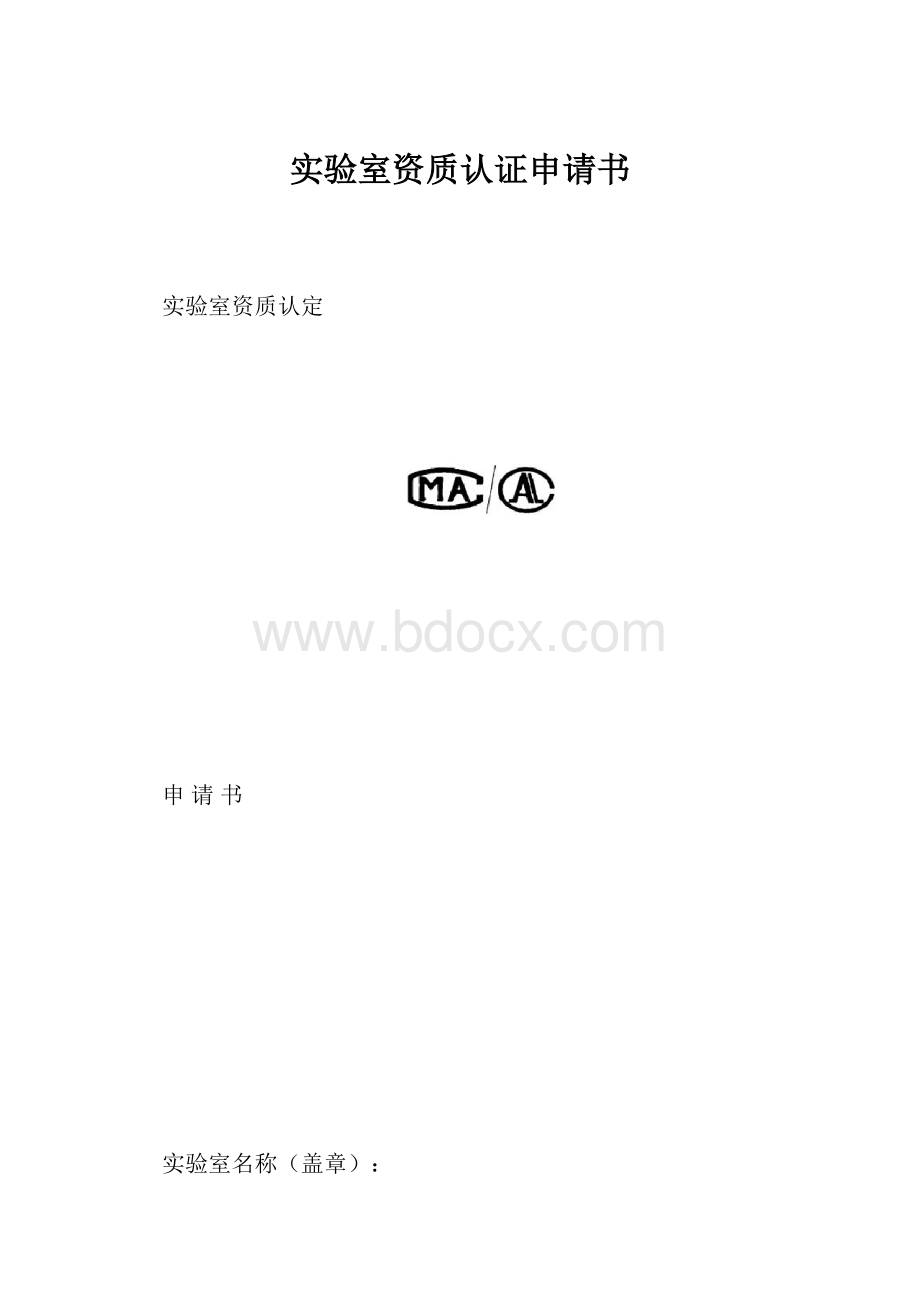 实验室资质认证申请书.docx