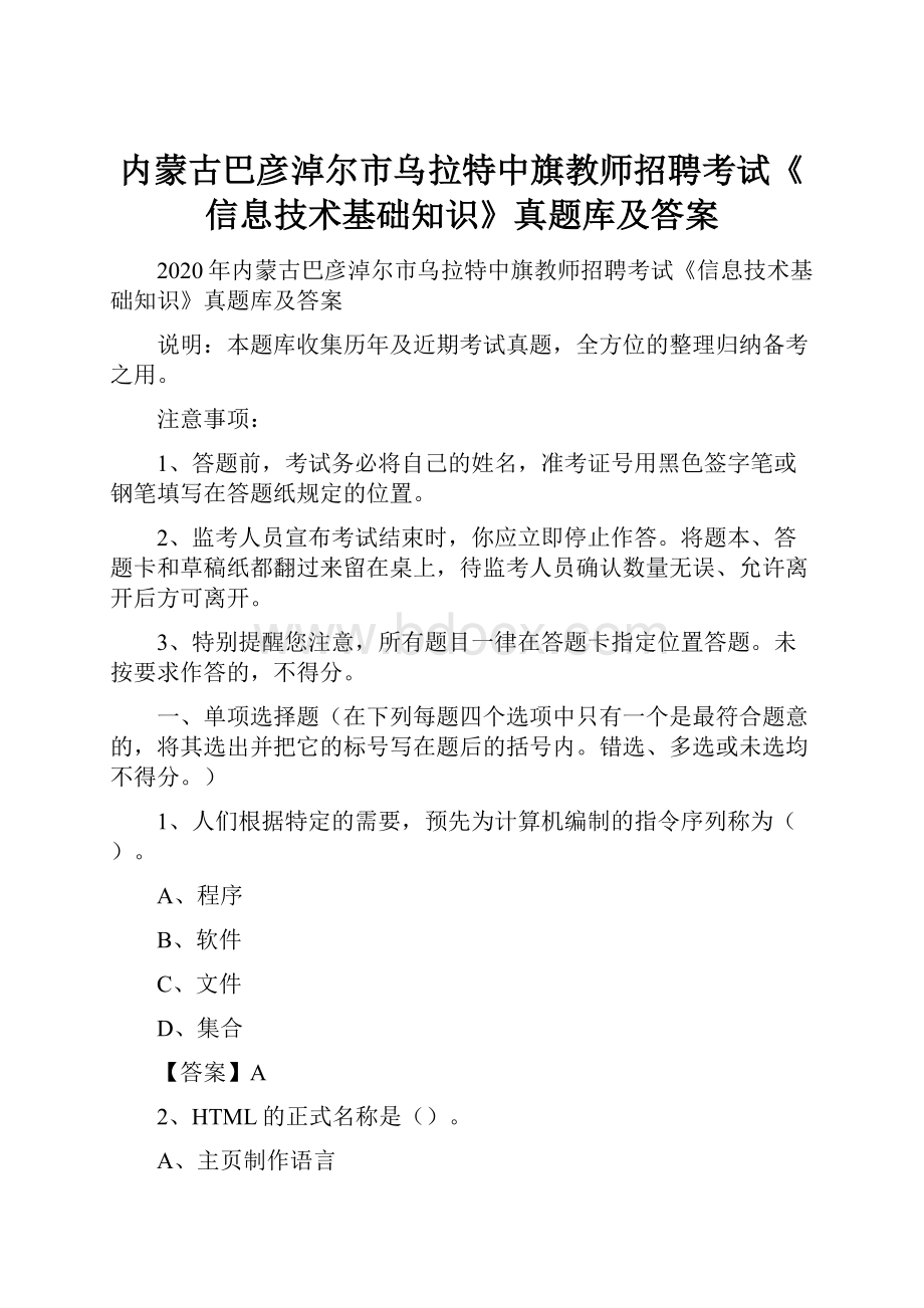 内蒙古巴彦淖尔市乌拉特中旗教师招聘考试《信息技术基础知识》真题库及答案.docx