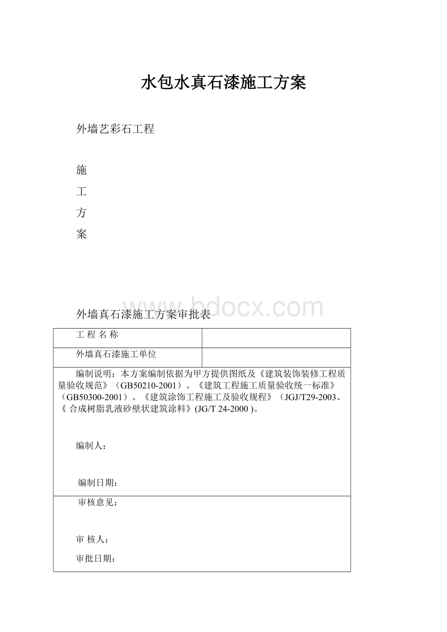 水包水真石漆施工方案.docx