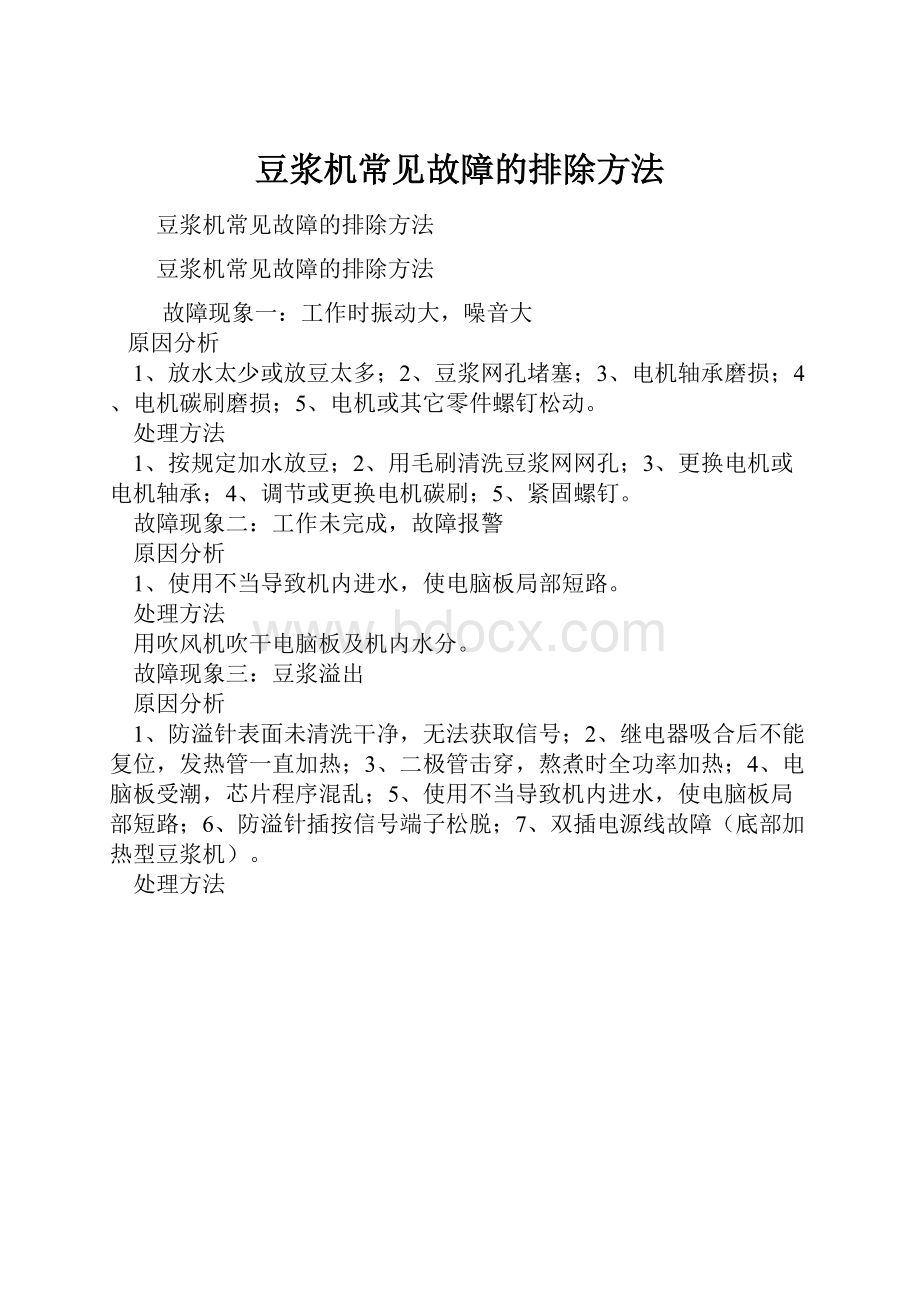 豆浆机常见故障的排除方法.docx