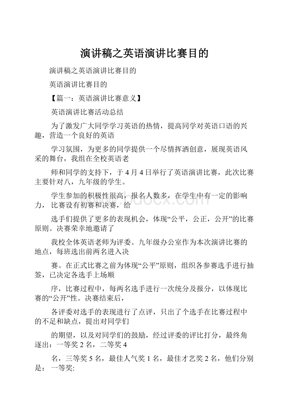 演讲稿之英语演讲比赛目的.docx_第1页